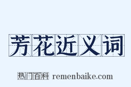 芳花近义词是什么意思的图片
